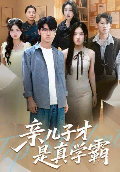 亲儿子才是真学霸 (80集) 付诗涵&王晨曦（百度网盘）封面图 - 家庭教育短剧