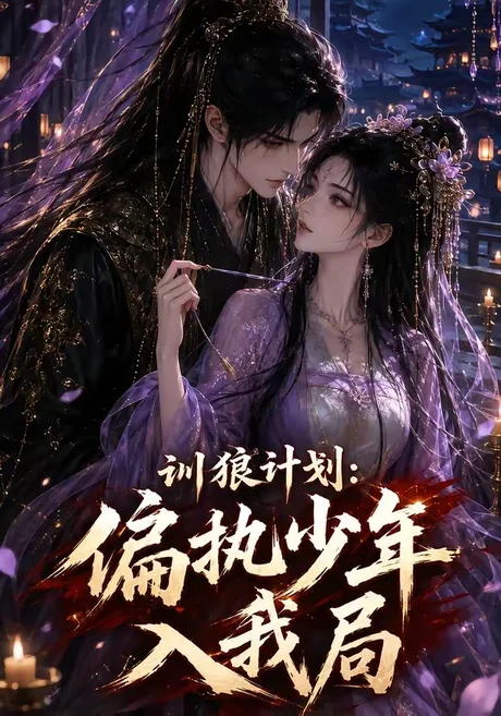 《训狼计划：偏执少年入我局（45集）（百度网盘）》短剧封面