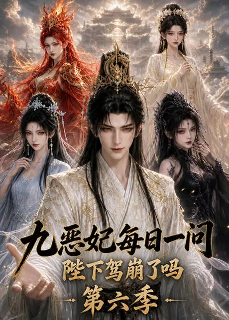 《九恶妃每日一问，陛下驾崩了吗？第六季（328集）（夸克网盘）》短剧封面
