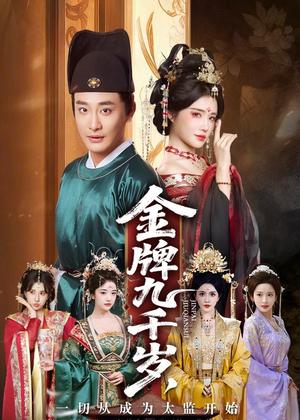 金牌九千岁，一切从成为太监开始（81集）李季＆车芋云＆华越＆周洛伊（夸克网盘）封面图 - 短剧短剧