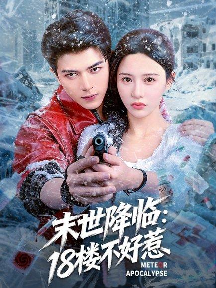 末世降临：18楼不好惹 - 末世短剧封面