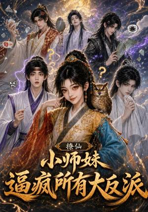 撩仙,小师妹逼疯所有大反派 《撩仙,小师妹逼疯所有大反派》短剧封面