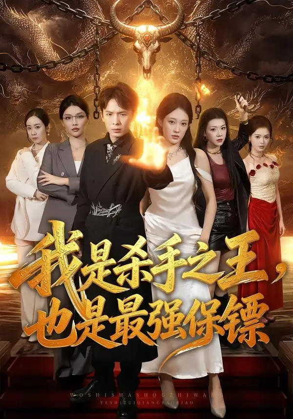 《我是杀手之王，也是最强保镖（79集）翟炯＆张亚迪（夸克网盘）》短剧封面
