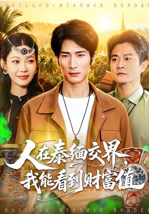 人在泰缅交界，我能看到财富值（73集）何俊雄＆钧霖（夸克网盘）封面图 - 短剧短剧