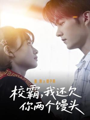 校霸，我还欠你两个馒头（60集）嘉言＆宴子菲封面图 - 古装仙侠短剧