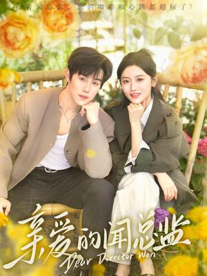 亲爱的闻总监（80集）马士尧＆郁葱（夸克网盘）封面图 - 短剧短剧