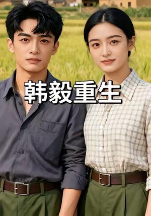 韩毅重生（109集）（夸克网盘）封面图 - 短剧短剧
