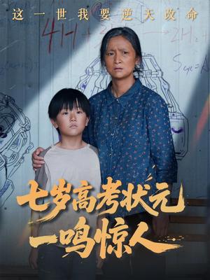 七岁高考状元一鸣惊人（54集）李牧宸&张琴（夸克网盘）封面图 - 短剧短剧