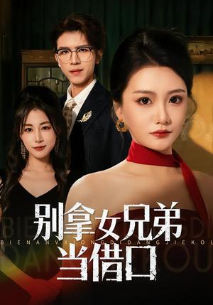 别拿女兄弟当借口（44集）李永佳&钟昊洋（夸克网盘）封面图 - 短剧短剧