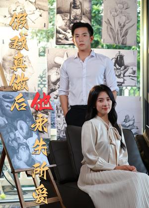 假戏真做后他永失所爱（60集）程澄＆杨珞仟（夸克网盘）封面图 - 短剧短剧