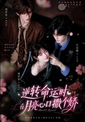 逆转命运时,在月亮心口撒个娇 《逆转命运时,在月亮心口撒个娇》短剧封面