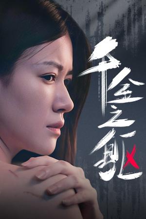 枕边恶魔（96集）（夸克网盘）封面图 - 短剧短剧