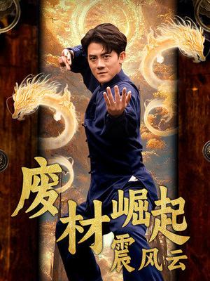 废材崛起震风云（65集）（夸克网盘）封面图 - 短剧短剧