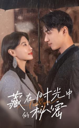 藏在时光中的秘密（60集）于小婉&陈政阳（夸克网盘）封面图 - 短剧短剧
