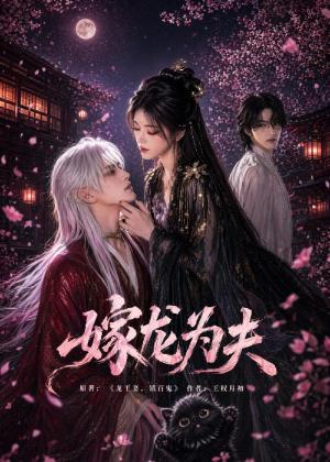 嫁龙为夫（60集）（夸克网盘）封面