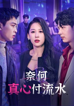 奈何真心付流水（46集）（夸克网盘）封面图 - 古装短剧