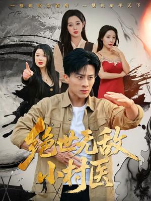 绝世无敌小村医（80集）张樱子＆孙军（夸克网盘）封面图 - 都市短剧