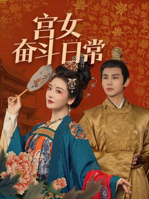 宫女奋斗日常（100集）曹景皓＆孟璐（夸克网盘） - 宫廷短剧封面