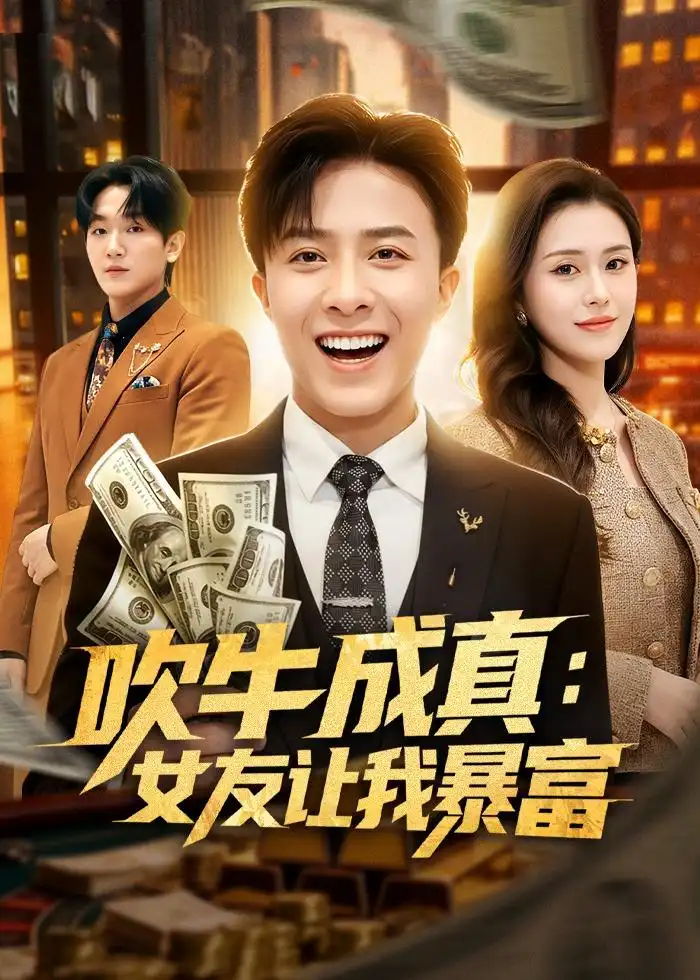 《吹牛成真:女友让我暴富(80集)孙军&陈槿菲&郑尚飞 (2026)》短剧封面