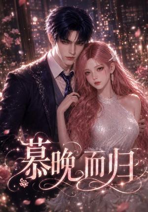 慕晚而归（102集）（夸克网盘）封面