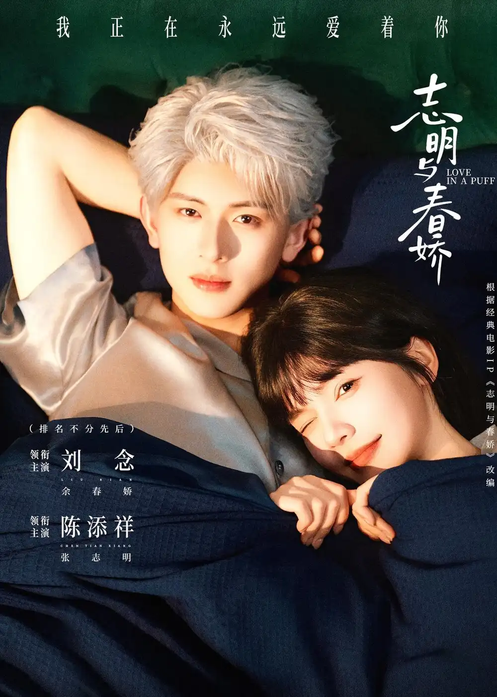 《志明与春娇（60集）陈添祥＆刘念（夸克网盘）》短剧封面