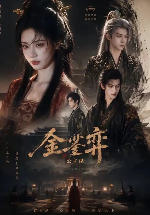 《金銮弈：公主谋（24集）（夸克网盘）》短剧封面