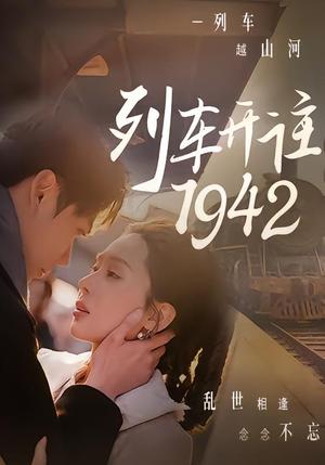《列车开往1942(30集)原艺展&丁星辰(夸克网盘)》短剧封面