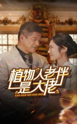 植物人老伴是大佬（56集）（夸克网盘）封面图 - 都市短剧