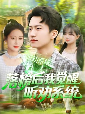 落榜后我觉醒听劝系统（86集）刘辰宇＆邰靖懿&理艺茹&汪雅琦（夸克网盘）封面图 - 校园爱情短剧