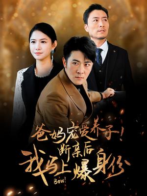 我帮你上市！你在我背后捅刀子（87集）（夸克网盘）封面图 - 短剧短剧