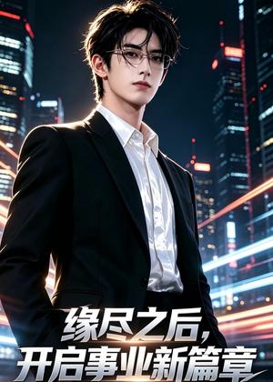 缘尽之后，开启事业新篇章（53集）AI短剧（夸克网盘）封面