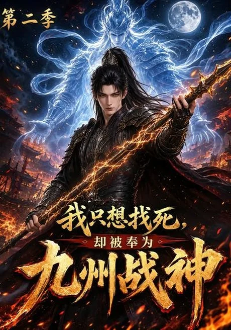 《我只想找死，却被奉为九州战神第二季（196集）（夸克网盘）》短剧封面
