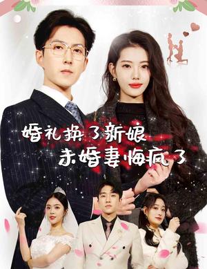婚礼换了新娘未婚妻悔疯了（30集）（夸克网盘）封面图 - 短剧短剧