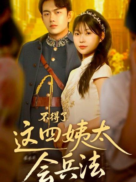不得了，这四姨太会兵法（63集）白鑫淼封面图 - 民国短剧