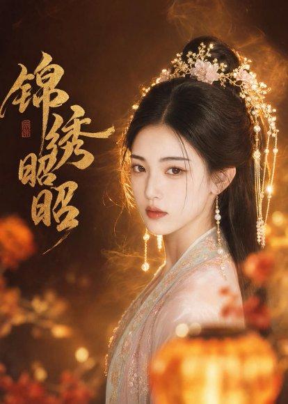 锦绣昭昭（45集）AI短剧（百度网盘）封面