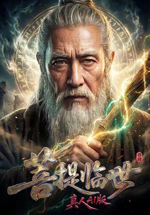 菩提临世真人AI版（60集）（夸克网盘）封面图 - 玄幻短剧