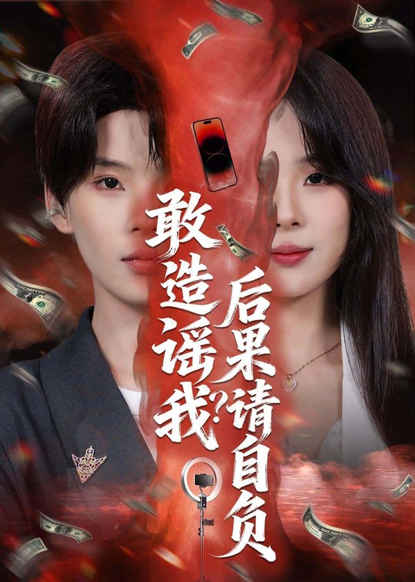 《敢造谣我？后果请自负（85集）蓝昱杨&李芷彤（百度网盘）》短剧封面