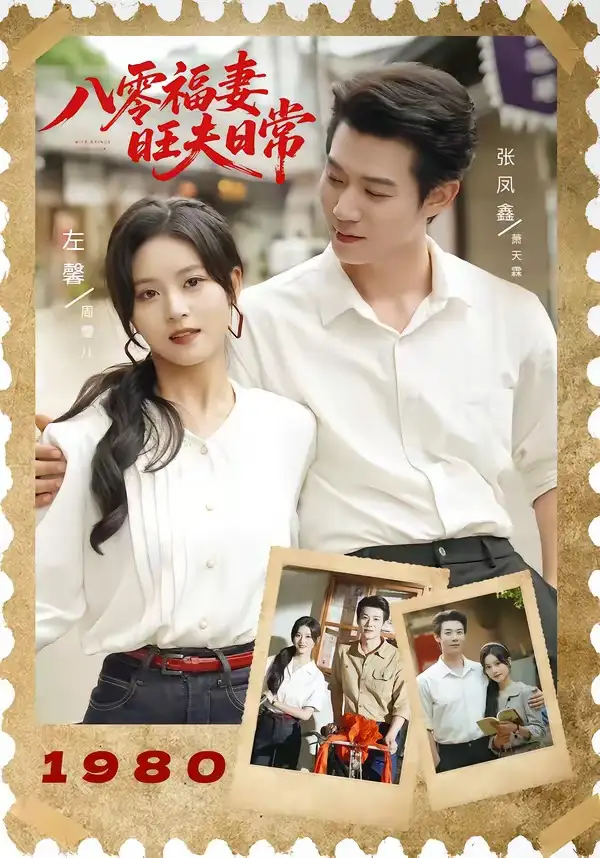 《八零福妻旺夫日常（89集）张凤鑫＆左馨（夸克网盘）》短剧封面