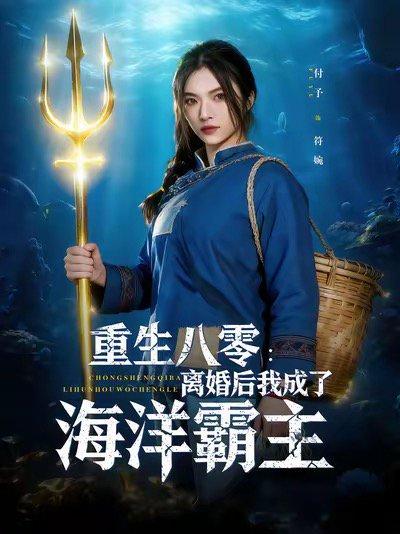 重生八零离婚后我成了海洋霸主（81集）吴明宇&付予（百度网盘）封面图 - 重生短剧