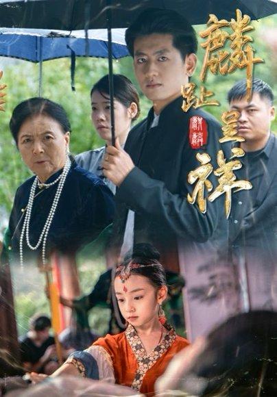 麟趾呈祥（50集）李祖靓&王金宝封面图 - 古装短剧