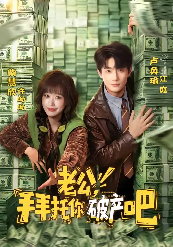 《老公，拜托你破产吧（69集）卢奂瑜＆柴慧欣（夸克网盘）》短剧封面