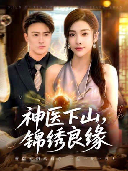神医下山锦绣良缘（63集）乔婉宁&王熠星封面图 - 古装短剧