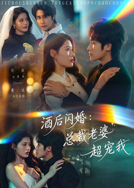 《酒后闪婚：总裁老婆超宠我（80集）孙航＆董洁（百度网盘）》短剧封面