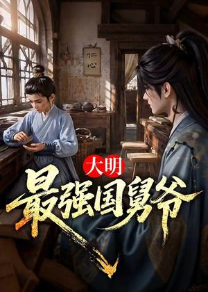 大明最强国舅爷(55集)(夸克网盘) 大明最强国舅爷(55集)(夸克网盘)封面