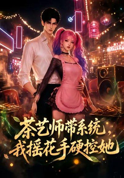 《茶艺师带系统，我摇花手硬控她》短剧封面