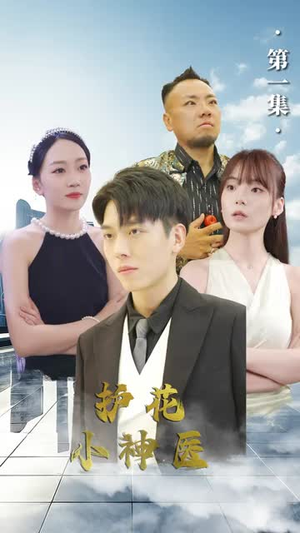 《护花小神医(89集)》短剧封面