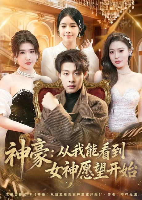 《神豪：从我能看到女神愿望开始（80集）付笑宇＆小鬼＆郭田田（百度网盘）》短剧封面
