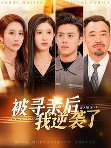 被寻亲后我逆袭了（105集）王依海（夸克网盘）封面