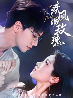 疾风吻玫瑰（73集）陈政阳＆岳雨婷（夸克网盘）封面图 - 都市,爱情短剧