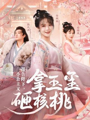 报告陛下小公主又拿玉玺砸核桃（79集）王已歌＆张紫淋（夸克网盘）封面图 - 短剧短剧